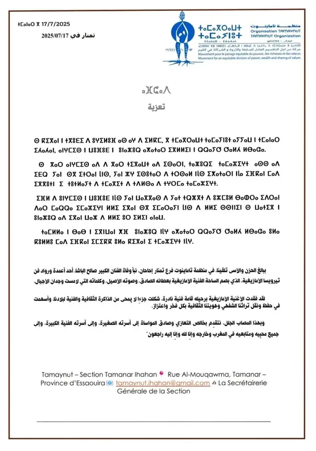 نص التعزية الرسمي باللغتين الأمازيغية والعربية