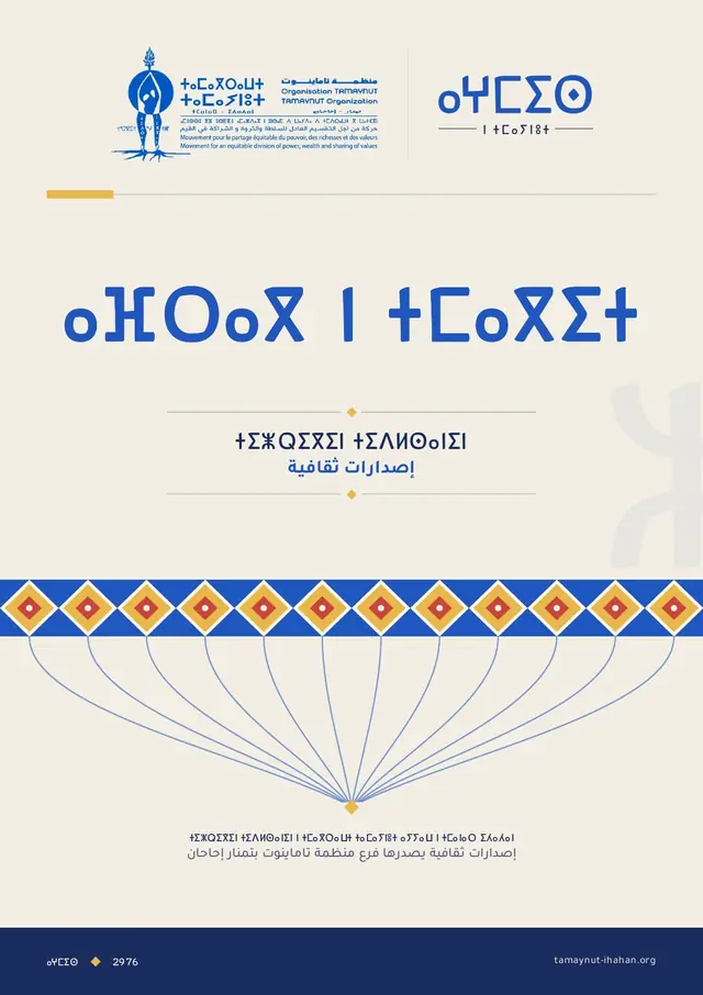 غلاف إصدار ⴰⴼⵔⴰⴳ ⵏ ⵜⵎⴰⴳⵉⵜ